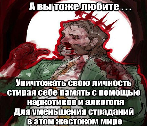 АВЫ тожелюбите у и 5 2 Уничтожать свою личность стирая себе память с помощью алкоголя Для уменьшения страданий омжестоком мире
