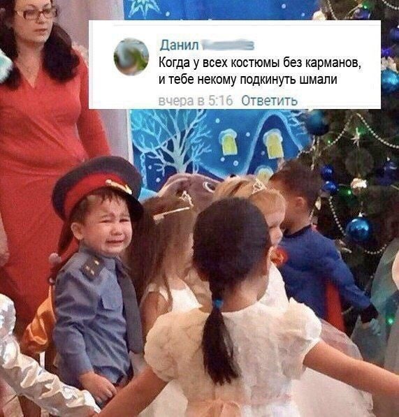 Данил Когда у всех костюмы без карманов, итебе некому подкинуть шмали вчера в 5:16 Ответить я