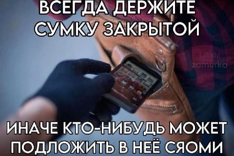 ВСЕГДА ДЕРЖИТЕ СУМКУ ЗАКРЫТОЙ ИНАЧЕ КТО-НИБУДЬ МОЖЕТ ПОДЛОЖИТЬ В НЕЕ СЯОМИ