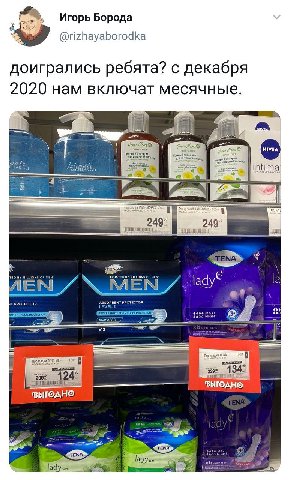 Игорь Борода @rizhayaborodka доигрались ребята? с декабря 2020 нам включат месячные. We a 4 1 249° 249" 9 oF MILLIONS OF HEN’ Я MEW PROTECTOR PROTECTOR 3 TENA В “2092 134. зыгодно 2 а.