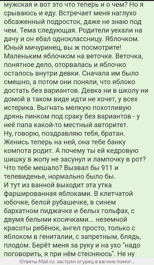 мужская и вот это что теперь и о чем? Но я срываюсь и еду. Встречает меня наглухо обсаженный подросток, даже не знаю под чем. Тема следующая. Родители уехали на дачу и он ебал одноклассницу. Яблочком.