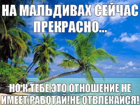 НА МАЛЬДИВАХ СЕЙЧАС ПРЕКРАСНО... ОТНОШЕНИЕ HE ИМЕЕГРАБОТАЙ