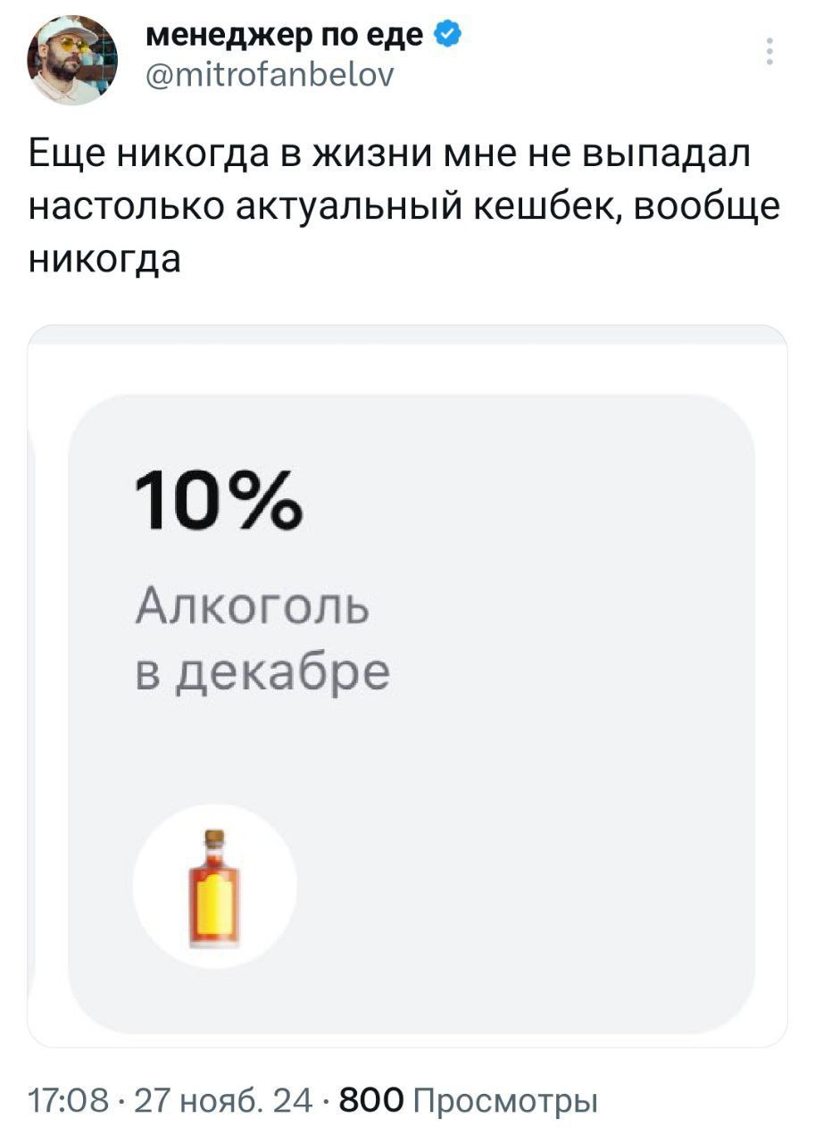 менеджер по еде к @mitrofanbelov Еще никогда в жизни мне не выпадал настолько актуальный кешбек, вообще никогда 10% Алкоголь в декабре 17:08 27 нояб. 24 800 Просмотры