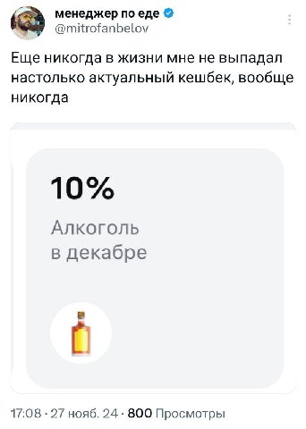 менеджер по еде к @mitrofanbelov Еще никогда в жизни мне не выпадал настолько актуальный кешбек, вообще никогда 10% Алкоголь в декабре 17:08 27 нояб. 24 800 Просмотры