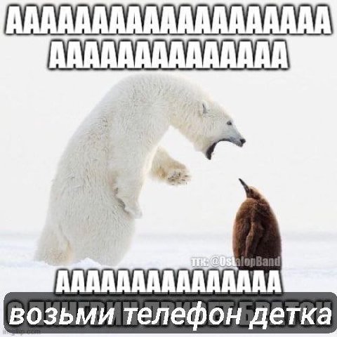 возьми телефон детка