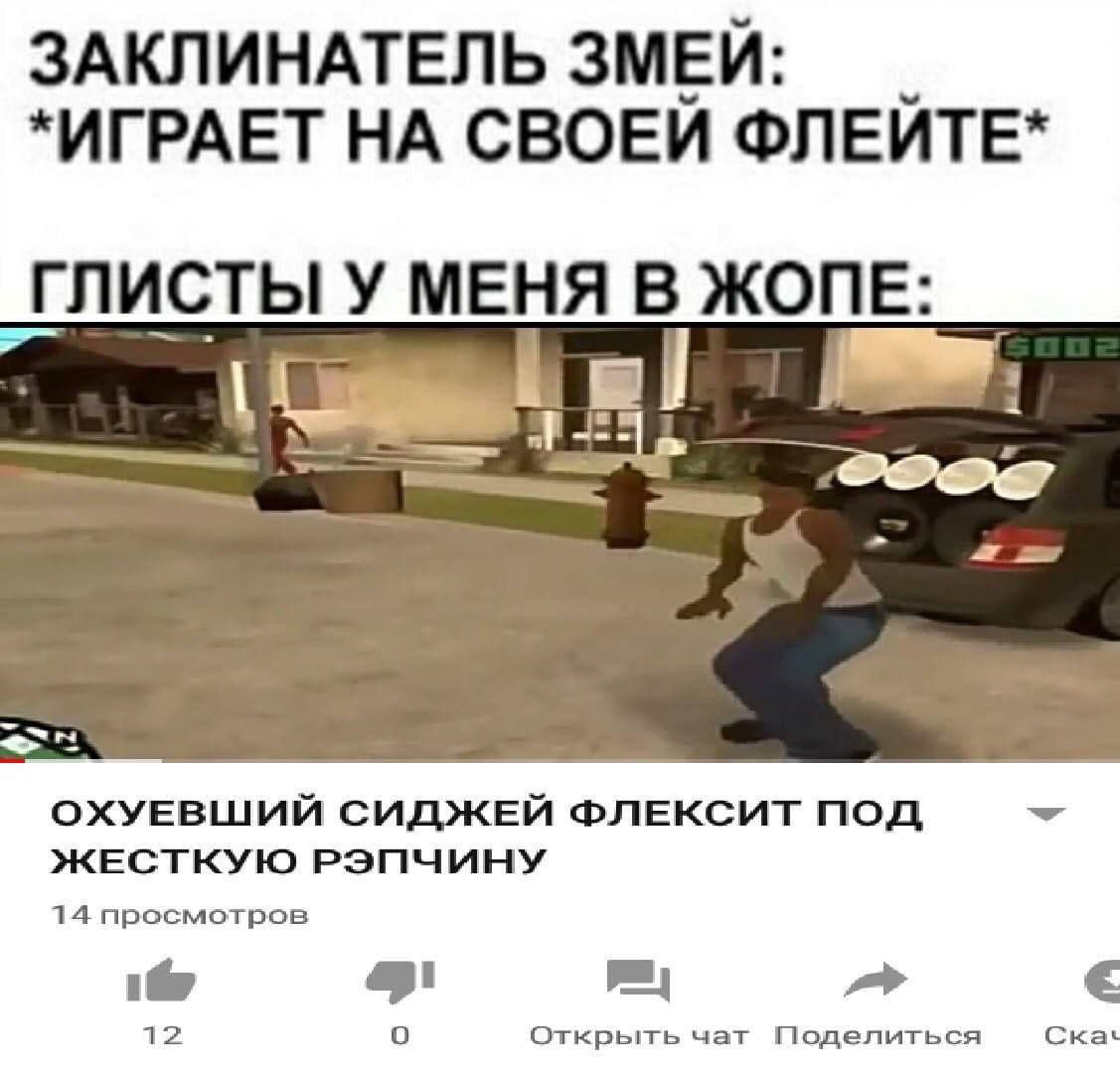 ЗАКЛИНАТЕЛЬ ЗМЕИ *ИГРАЕТ НА СВОЕИ ФЛЕИТЕ* ГЛИСТЫ У МЕНЯ В ЖОПЕ: a ОХУЕВШИИ СИДЖЕИ ФЛЕКСИТ ПОД ЖЕСТКУЮ РЭПЧИНУ 14 просмотров 12 Открыть чат Поделит я