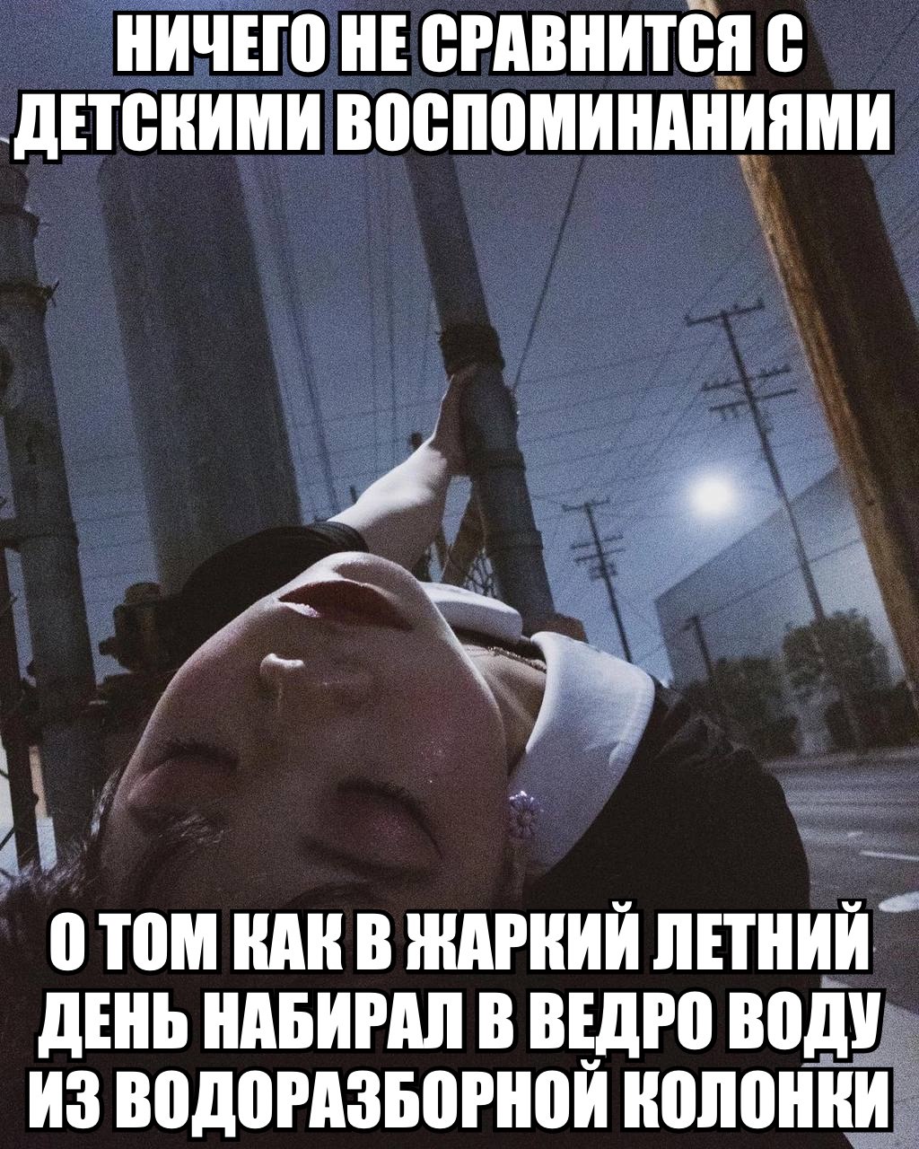 НИЧЕГО НЕ СРАВНИТСЯ С ДЕТСКИМИ ВОСПОМИНАНИЯМИ ОТОМ КАК В ЖАРКИЙ ЛЕТНИЙ ДЕНЬ НАБИРАЛ В ВЕДРО ВОДУ ИЗ ВОДОРАЗБОРНОЙ КОЛОНКИ