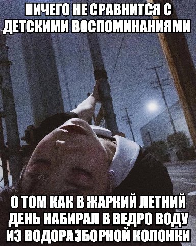 НИЧЕГО НЕ СРАВНИТСЯ С ДЕТСКИМИ ВОСПОМИНАНИЯМИ ОТОМ КАК В ЖАРКИЙ ЛЕТНИЙ ДЕНЬ НАБИРАЛ В ВЕДРО ВОДУ ИЗ ВОДОРАЗБОРНОЙ КОЛОНКИ