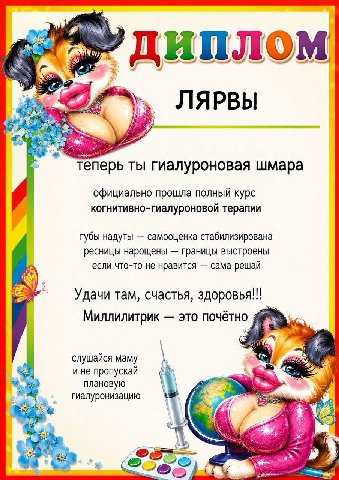 диплом 2 7’ ЛЯРВЫ 4 теперь ты гиалуроновая шмара официально прошла полный курс когнитивно-гиалуроновой терапии губы надуты самооценка стабилизирована ресницы нарощены границы выстроены если что-то не 