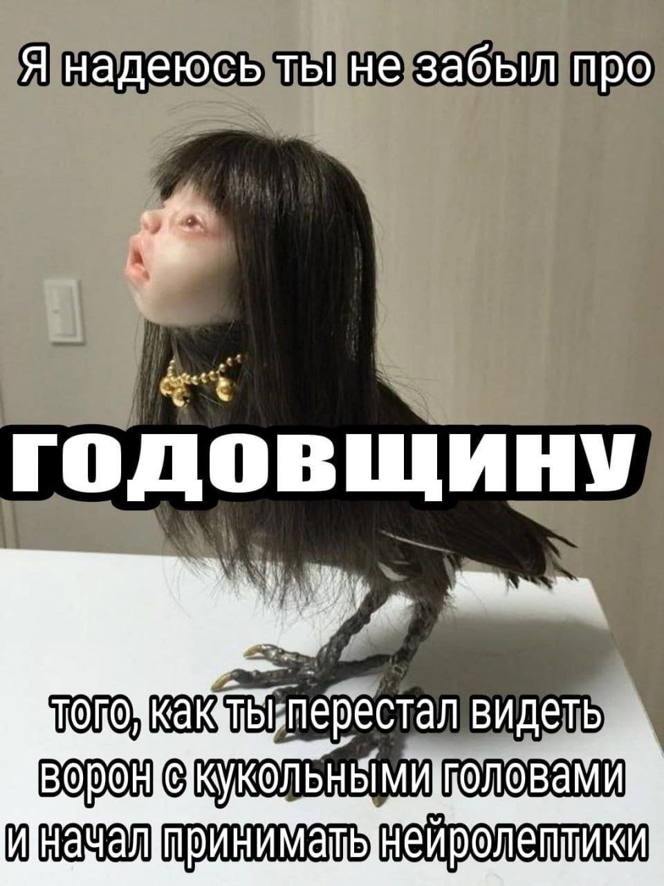 Я надеюсь ты не забыл про годовщи НУ a видеть