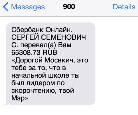 Messages 900 Details Сбербанк Онлайн. СЕРГЕЙ СЕМЕНОВИЧ С. перевел(а) Вам 65308.73 RUB «Дорогой Мосвкич, это тебе за то, что в начальнои школе ты был лидером по скорочтению, твои Мэр»