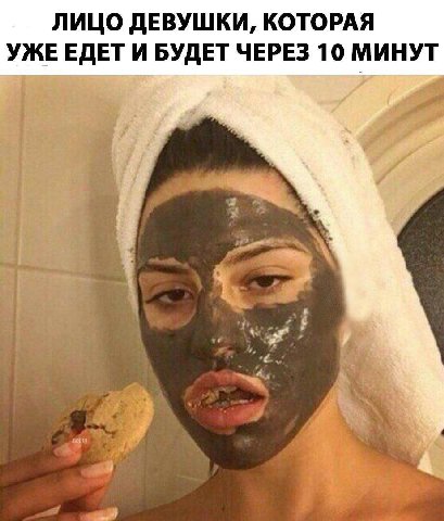 ЛИЦО ДЕВУШКИ, КОТОРАЯ УЖЕ ЕДЕТ И БУДЕТ ЧЕРЕЗ 10 МИНУТ