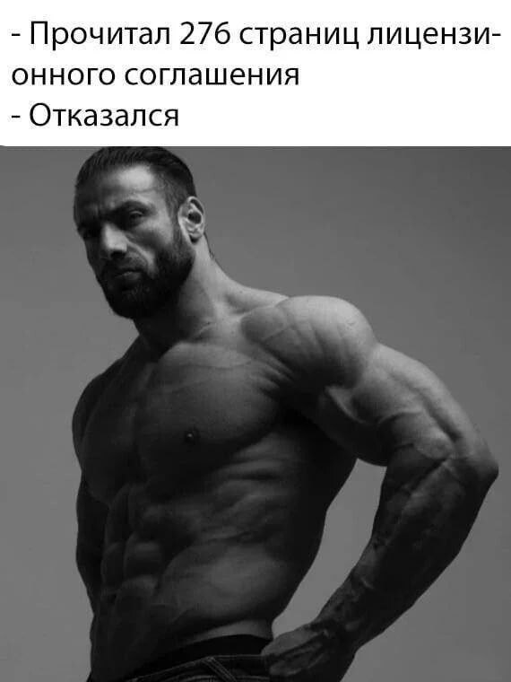 Прочитал 276 страниц лицензи- онного соглашения Отказался