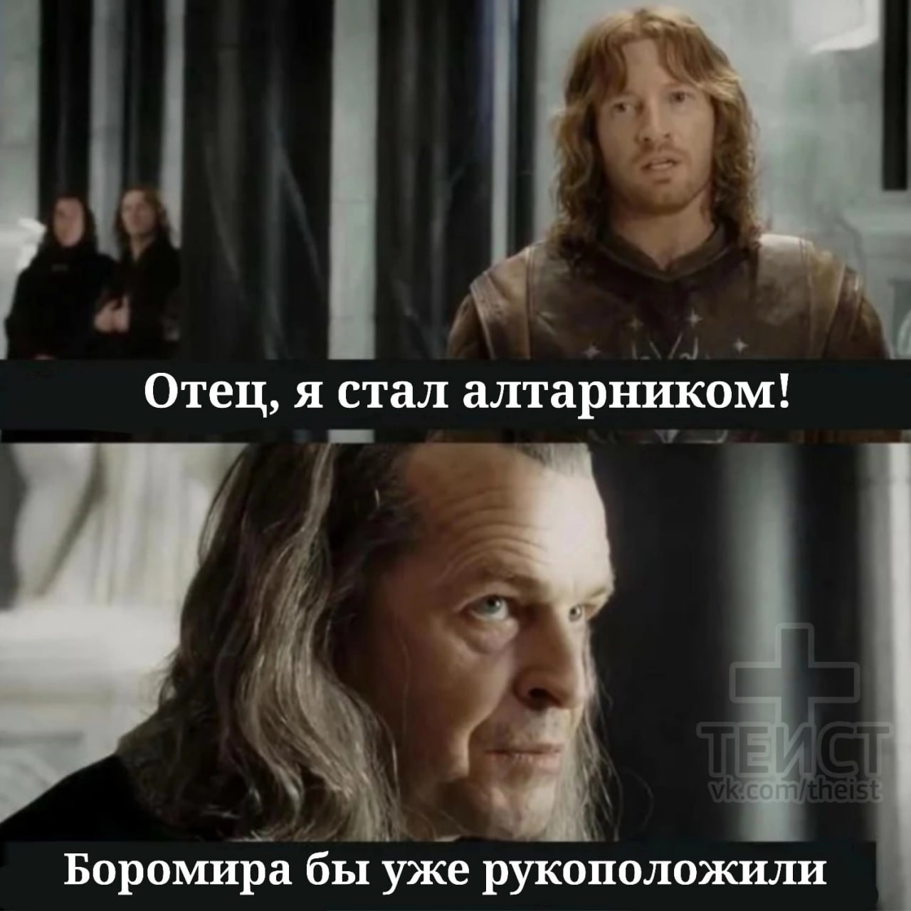 Отец, я стал алтарником! Боромира бы уже рукоположили