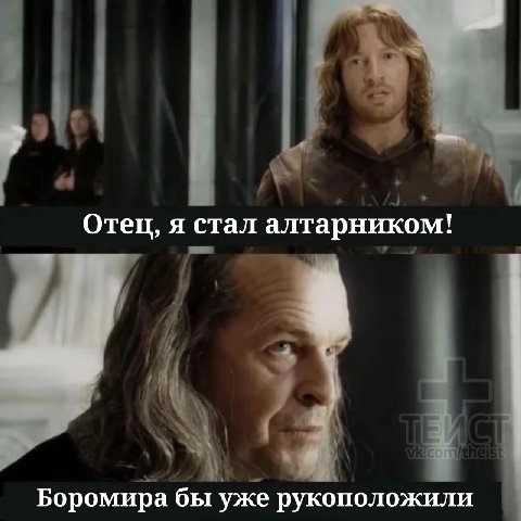Отец, я стал алтарником! Боромира бы уже рукоположили