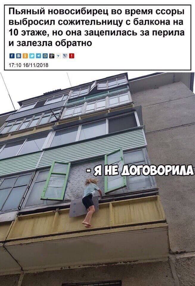 Пьяный новосибирец во время ссоры выбросил сожительницу с балкона на 10 этаже, но она зацепилась за перила и залезла обратно 17:10 16/11/2018 i= a ого
