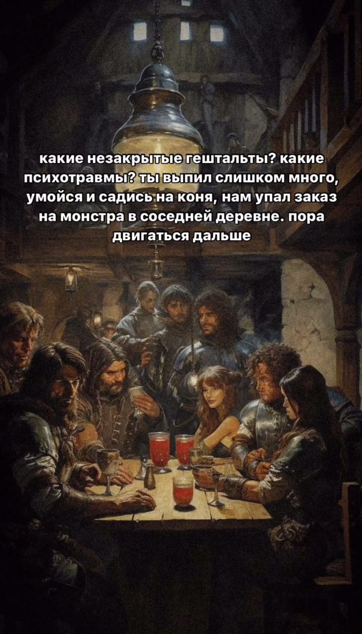 какие незакрытые гештальты? какие психотравмы? ты ВЫПИЛ СЛИШКОМ МНОГО, умойся и садись на коня, нам упал заказ на монстра в соседней деревне. пора двигаться дальше