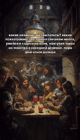 какие незакрытые гештальты? какие психотравмы? ты ВЫПИЛ СЛИШКОМ МНОГО, умойся и садись на коня, нам упал заказ на монстра в соседней деревне. пора двигаться дальше