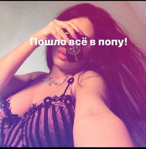 Пошло все в попу!