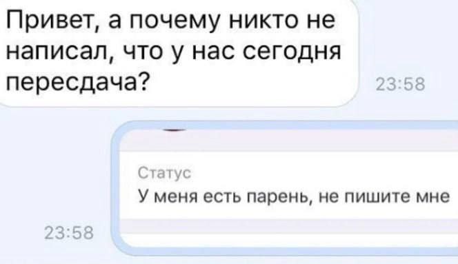 Привет, а почему никто не написал, что у нас сегодня пересдача? 23:58 У меня есть парень, не пишите мне