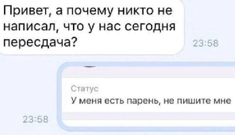 Привет, а почему никто не написал, что у нас сегодня пересдача? 23:58 У меня есть парень, не пишите мне