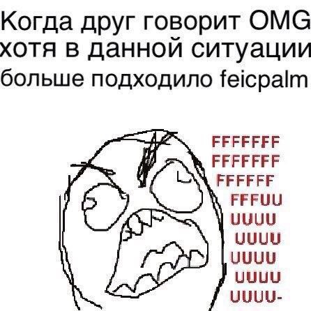 Когда друг говорит OMG хотя в даннои ситуации больше подходило feicpalm FFFFFFF FFFFFFF FFFFFF FFFUU UUUU UUUU UUUU UUUU-