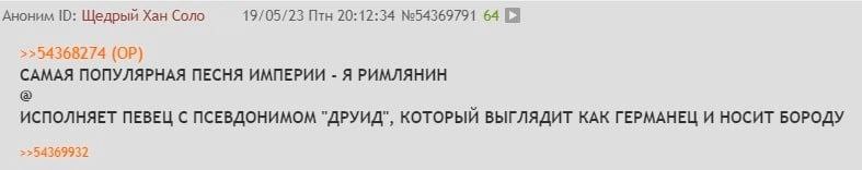 Аноним Щедрый Хан Соло 19/05/23 Птн 20:12:34 №54369791 64 [а САМАЯ ПОПУЛЯРНАЯ ПЕСНЯ ИМПЕРИИ Я РИМЛЯНИН ИСПОЛНЯЕТ ПЕВЕЦ С ПСЕВДОНИМОМ "ДРУИД", КОТОРЫЙ ВЫГЛЯДИТ КАК ГЕРМАНЕЦ И НОСИТ БОРОДУ 54369932