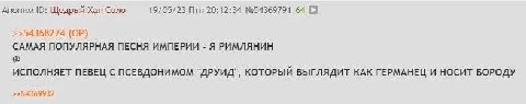 Аноним Щедрый Хан Соло 19/05/23 Птн 20:12:34 №54369791 64 [а САМАЯ ПОПУЛЯРНАЯ ПЕСНЯ ИМПЕРИИ Я РИМЛЯНИН ИСПОЛНЯЕТ ПЕВЕЦ С ПСЕВДОНИМОМ "ДРУИД", КОТОРЫЙ ВЫГЛЯДИТ КАК ГЕРМАНЕЦ И НОСИТ БОРОДУ 54369932