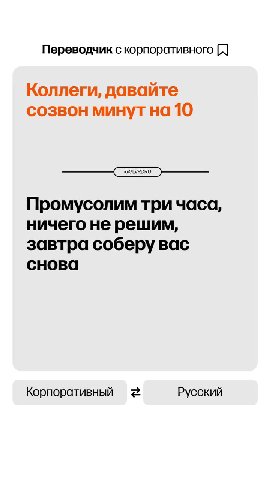 Переводчик с корпоративного