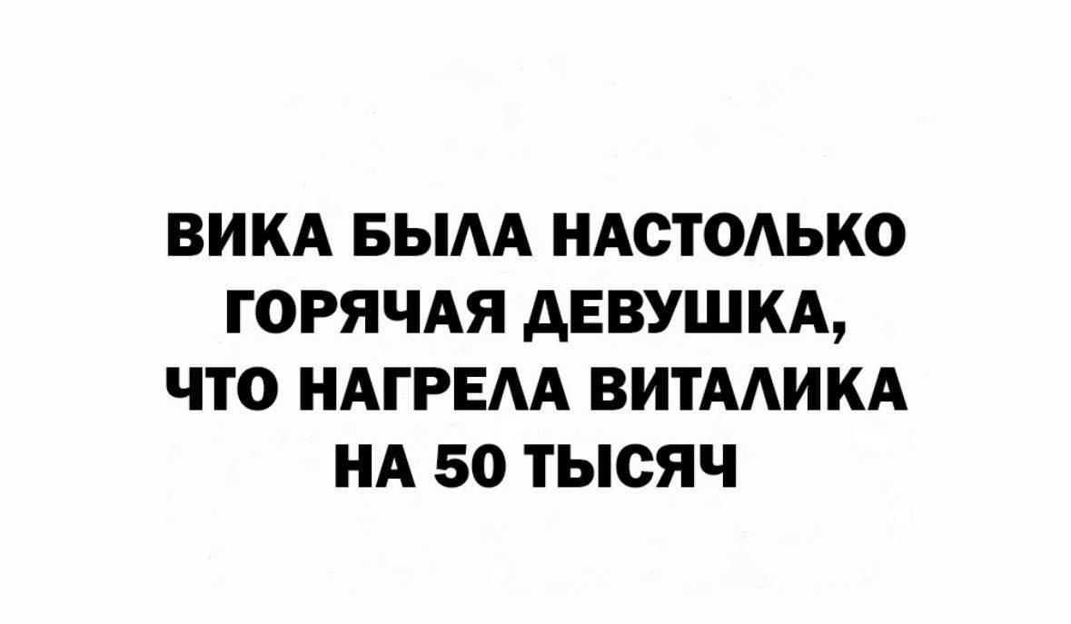 ВИКА БЫЛА НАСТОЛЬКО ГОРЯЧАЯ ДЕВУШКА, ЧТО НАГРЕЛА ВИТАЛИКА НА 50 ТЫСЯЧ