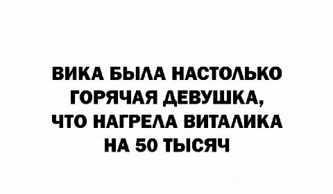 ВИКА БЫЛА НАСТОЛЬКО ГОРЯЧАЯ ДЕВУШКА, ЧТО НАГРЕЛА ВИТАЛИКА НА 50 ТЫСЯЧ