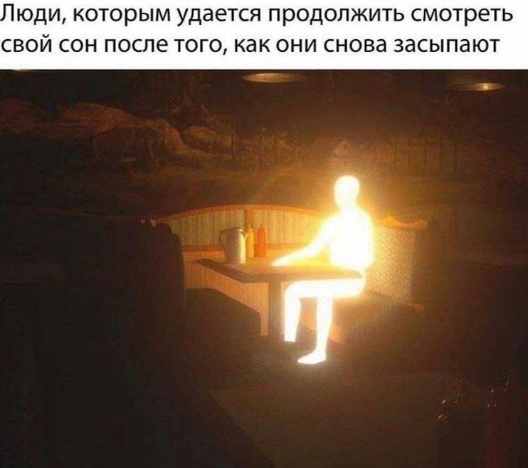 юди, которым удается продолжить смотреть свой сон после того, как они снова засыпают