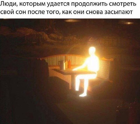 юди, которым удается продолжить смотреть свой сон после того, как они снова засыпают