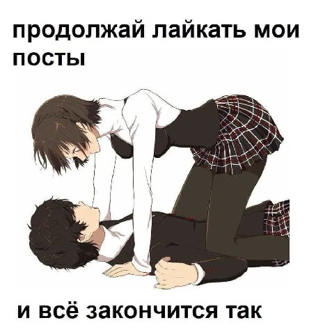 продолжай лайкать мои ПОСТЫ и всё закончится так