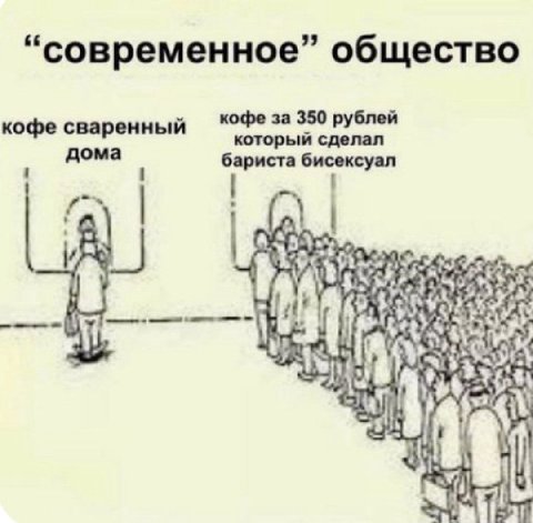 “современное” общество кофе сваренный кофе за 350 рублей который сделал дома бариста бисексуал he у} №71