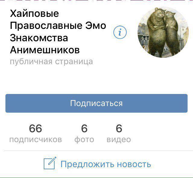 Хайповые Православные Эмо +4 Знакомства Анимешников публичная страница 66 6 6 подписчиков фото видео A Предложить новость