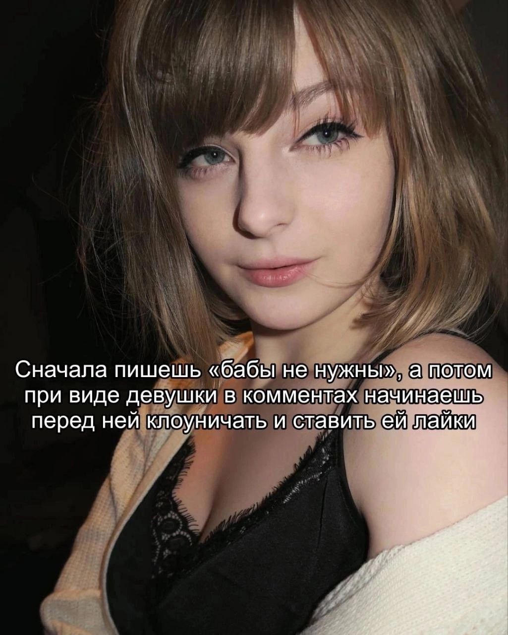 Сначала пишешь «бабы не нужны», а потом при виде девушки в комментах начинаешь перед ней клоуничать и ставить лайки