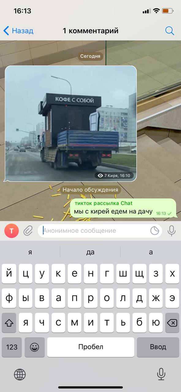 16:13 all назад 1 комментарий Сегодня КОФЕ СОБОЙ 7 Kupa, 16:10 Начало обсуждения тикток рассылка МЫ С кирей едем дачу да куе]н 9 6 Пробел о