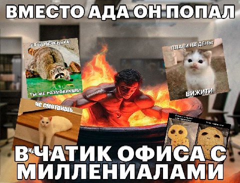 ВМЕСТО АДА ОН`ПОПАЛ; СТОЙ НА ДЕНЬ a A ТЫ ЖЕ РАЗМО ЕШЬ В"ЧАТИК ОФИСА С МИЛЛЕНИАЛАМИ