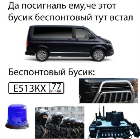Да посигналь этот бусик беспонтовый тут встал Беспонтовый Бусик: