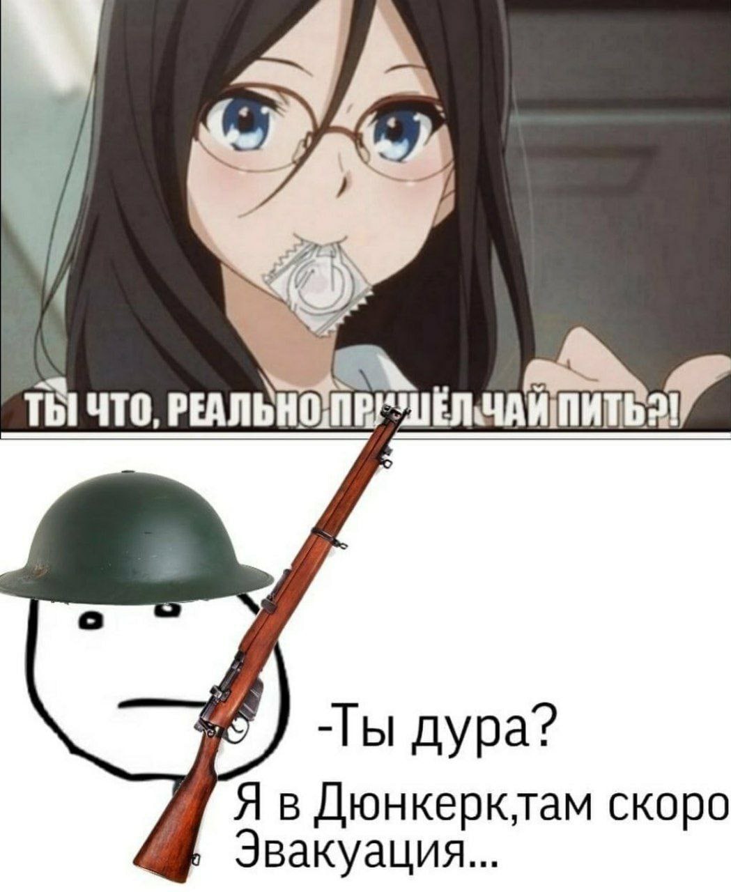 ЧТО, РЕАЛЬНОЙ -Ты дура? Я в Дюнкерклам скоро Эвакуация...