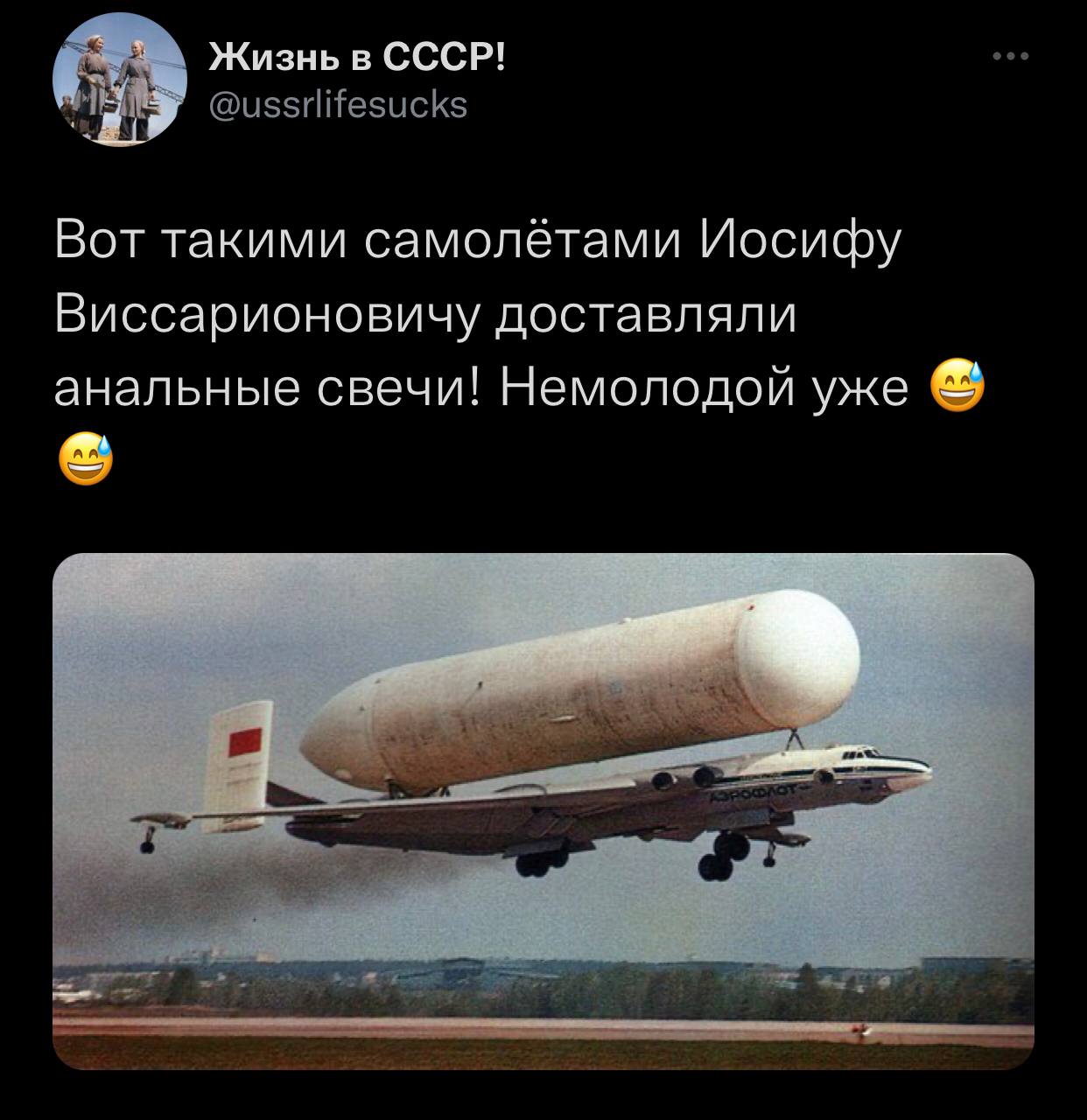 Жизнь в СССР! @ussrlifesucks Вот такими самолётами Иосифу Виссарионовичу доставляли анальные свечи! Немолодой уже