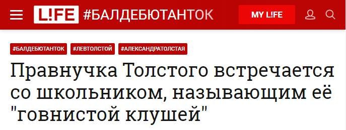 #БАЛДЕБЮТАНТОК LIFE Правнучка Толстого встречается школьником, называющим ее ‘говнистой клушей'