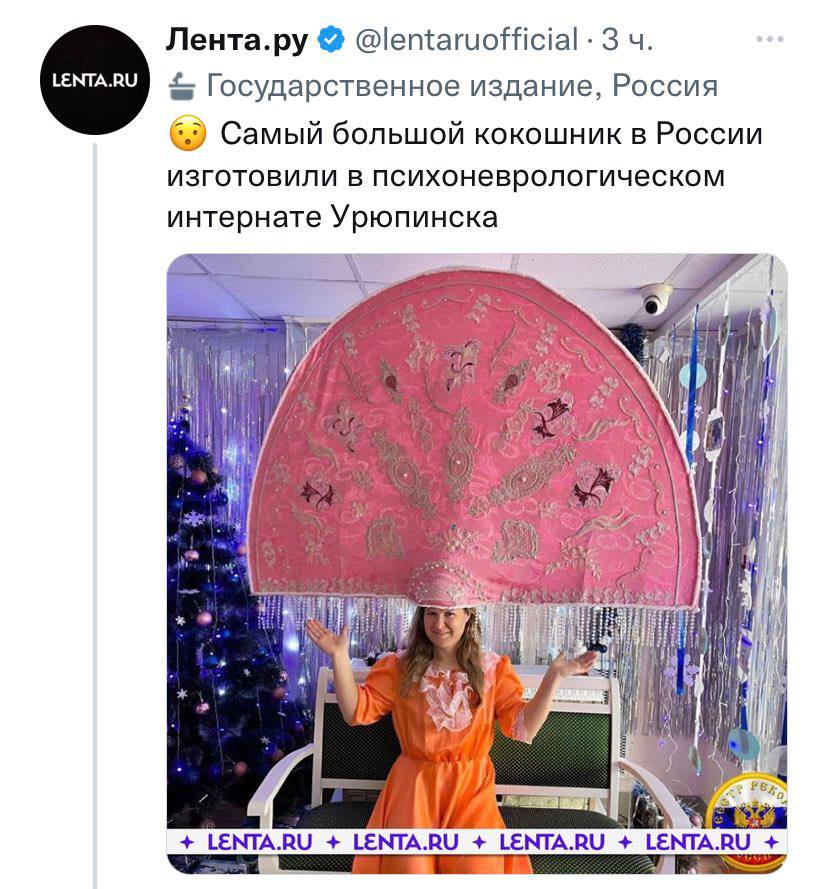 Лента.ру @lentaruofficial 3 Государственное издание, Россия Самый большой кокошник в России изготовили в психоневрологическом интернате Урюпинска я LENTA.RU LENTA.RU LENTA.RU LENTA.RU