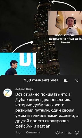 5 орь дезиком яйца 3a бачей 258 комментариев Jotaro Kujo #4 Вот странно понимать что в Дубае живут два ровесника которые добились всего разными путями, один своим умом и гениальными идеями, а другой п