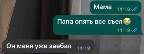 Мама Папа опять все съел Он меня уже заебал