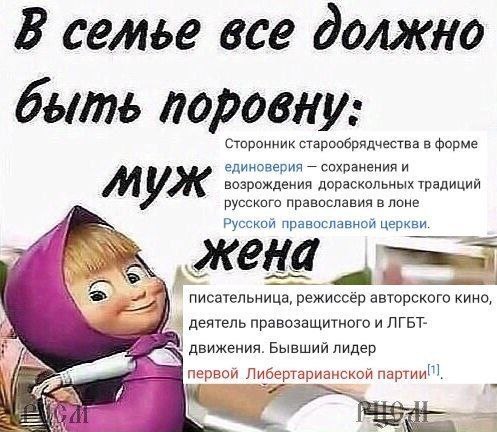 быть поровну: 8 Сторонник старообрядчества в форме единоверия сохранения и возрождения дораскольных традиций русского православия в лоне Русской православной церкви. жена 2 2 писательница, режиссёр ав