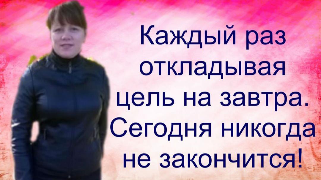 Каждый раз откладывая 4 цель на завтра. Сегодня никогда не закончится!
