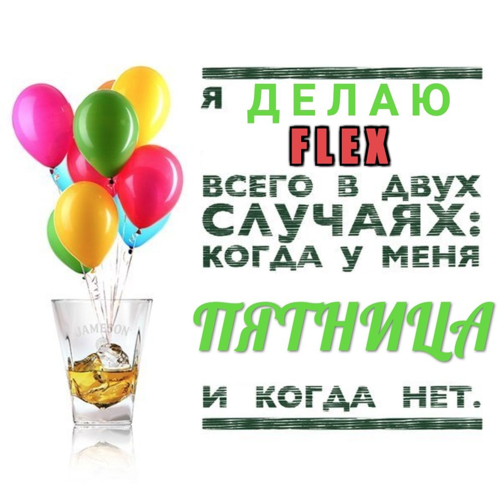 FLEX ВСЕГО В двух СЛУЧАЯХ: КОГДА У МЕНЯ WATHUUA