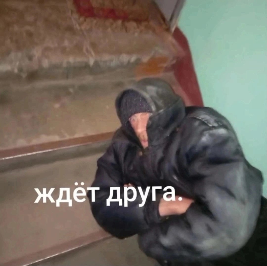 ждет друга.